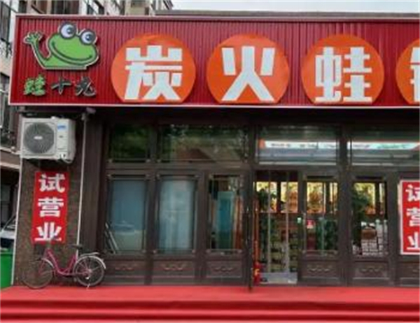 蛙十九炭火蛙锅加盟