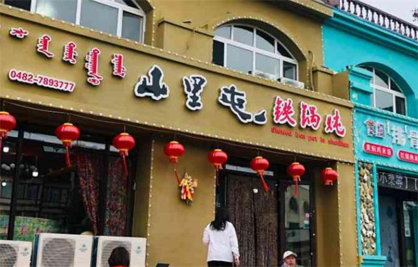 山里屯铁锅炖加盟