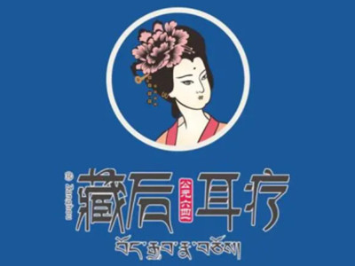 藏后古方藏浴调理馆