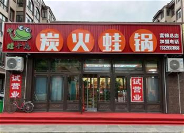 蛙十九炭火蛙锅加盟