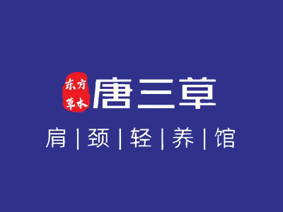 唐三草肩颈