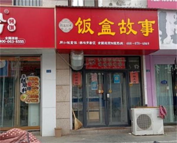饭盒故事加盟