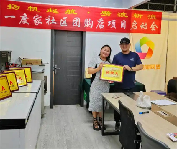 一度家社区团购加盟