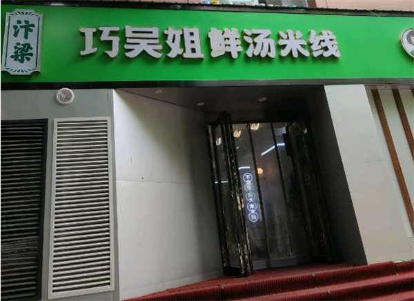巧五姐米线加盟