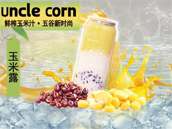 玉米大叔鲜榨玉米汁加盟
