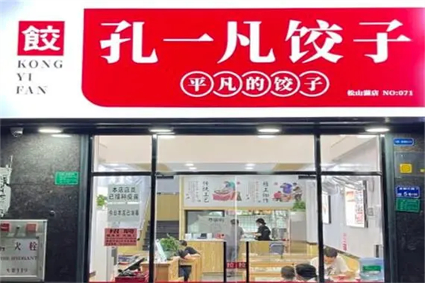 孔一凡饺子馆加盟