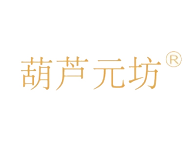 葫芦元坊