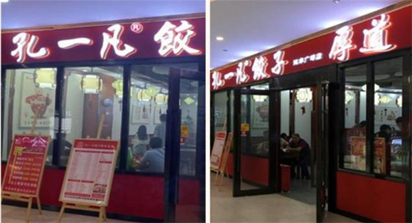 孔一凡饺子馆加盟