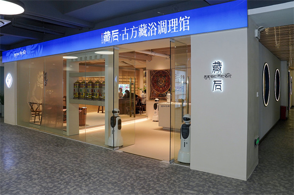 藏后古方藏浴调理馆加盟