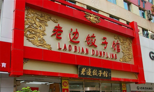 老边饺子加盟