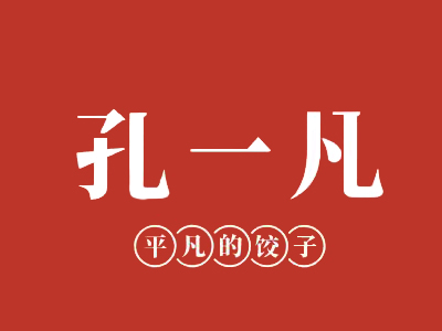 孔一凡水饺加盟
