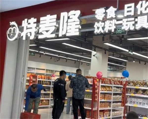 特麦隆折扣店加盟