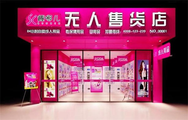 趣哪儿成人用品加盟