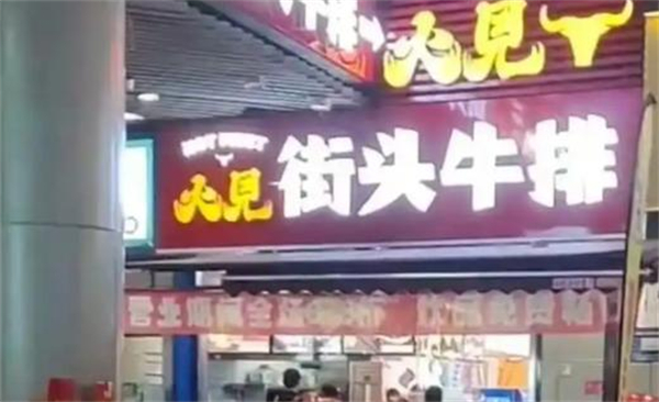火见街头牛排加盟