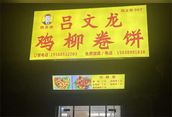 吕文龙鸡柳卷饼加盟
