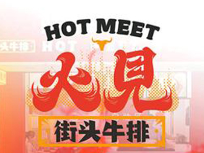 火见街头牛排