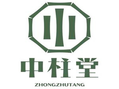中柱堂熏蒸馆