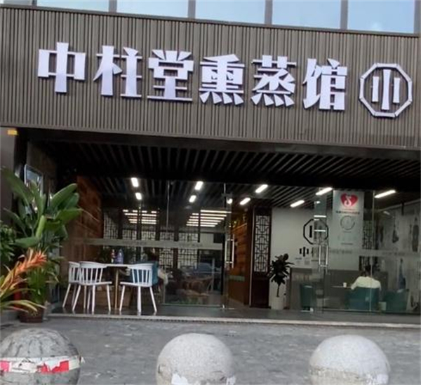 中柱堂熏蒸馆加盟