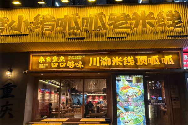 唐小绪呱呱老米线加盟