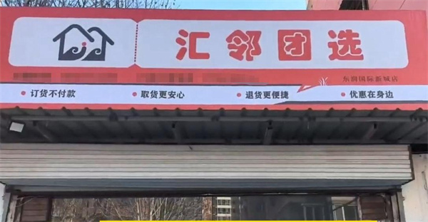 汇邻团选加盟