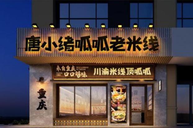 唐小绪呱呱老米线加盟