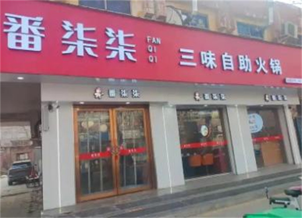 番柒柒三味自助火锅加盟