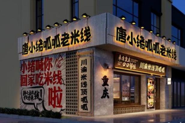 唐小绪呱呱老米线加盟