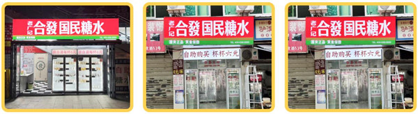 合发国民糖水加盟