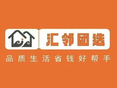 汇邻团选加盟电话