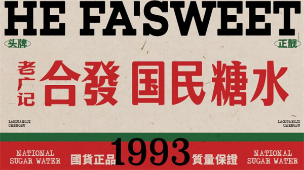 合发国民糖水加盟