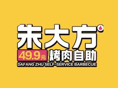 朱大方烤肉加盟电话