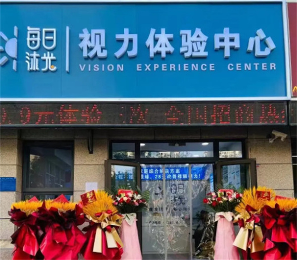 每日沐光视力加盟