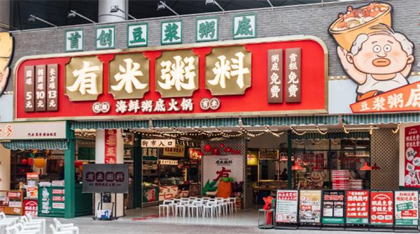 有米粥料海鲜粥底火锅加盟