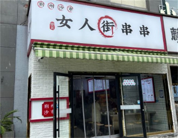 荆州女人街串串加盟