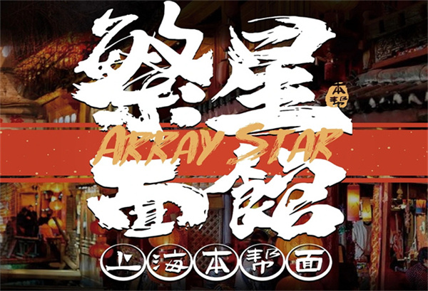 繁星面馆