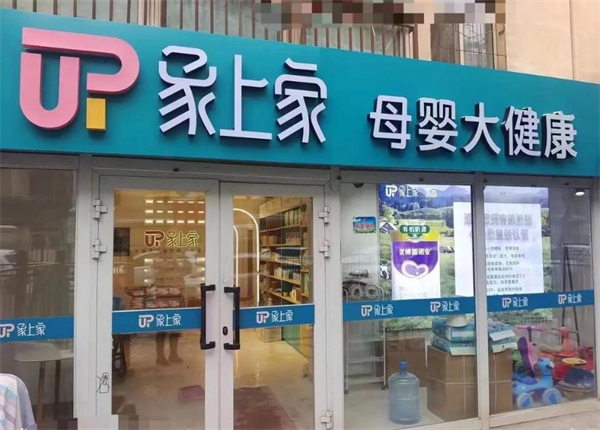 象上家母婴加盟