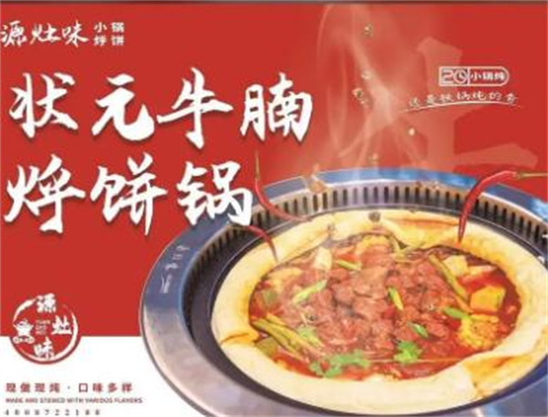 源灶味小锅烀饼加盟