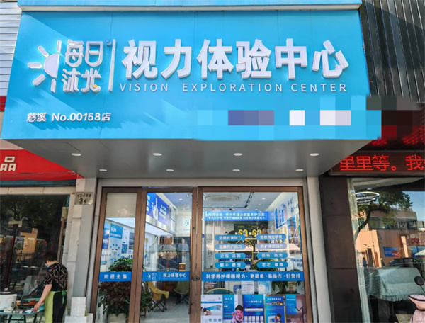 每日沐光视力加盟