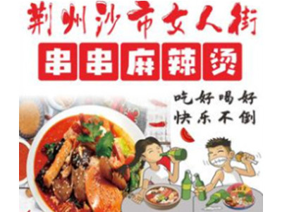 荆州女人街串串