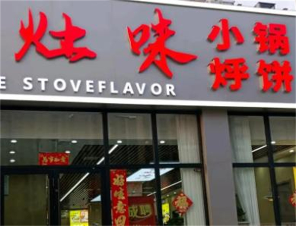 源灶味小锅烀饼加盟