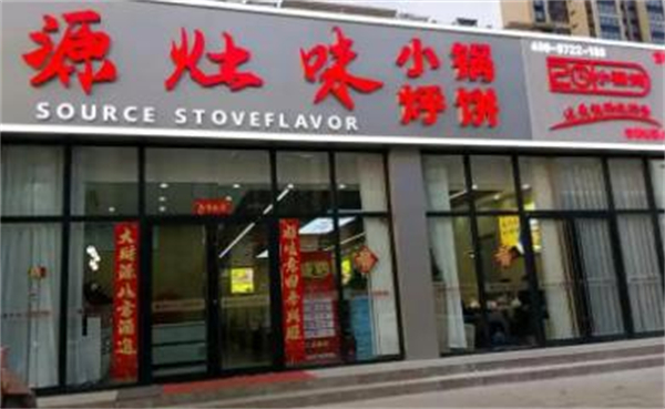 源灶味小锅烀饼加盟