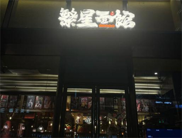 繁星面馆