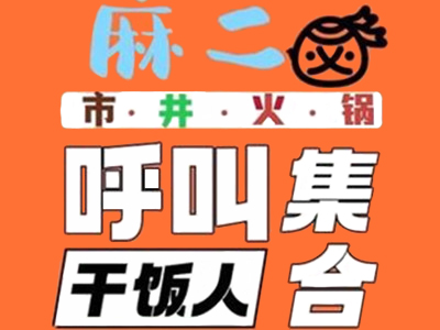 麻二市井火锅加盟电话