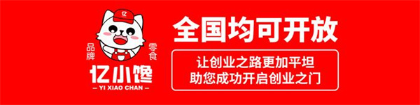 亿小馋零食加盟费需要多少钱?