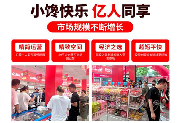 亿小馋零食加盟