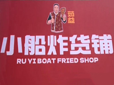 小船炸货铺
