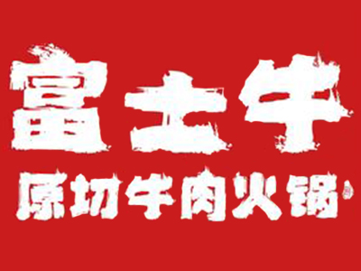 富士牛火锅加盟