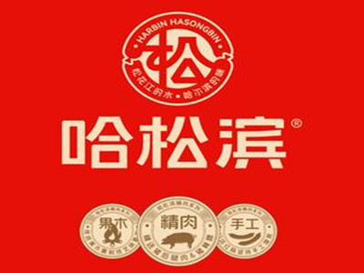 哈松滨食品加盟电话