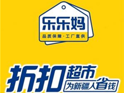 乐乐妈折扣超市
