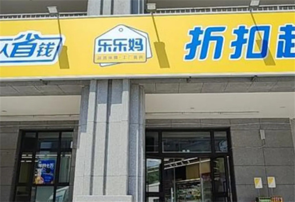 乐乐妈折扣超市加盟